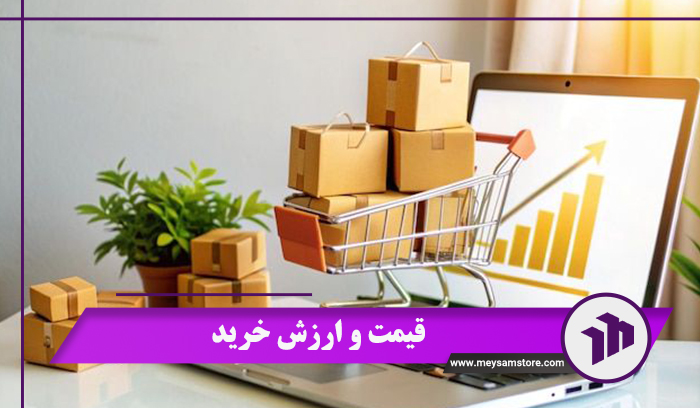 قیمت و ارزش خرید