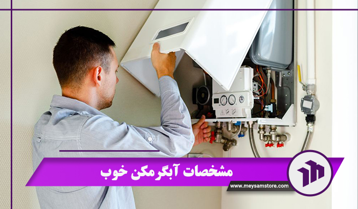 مشخصات آبگرمکن خوب 