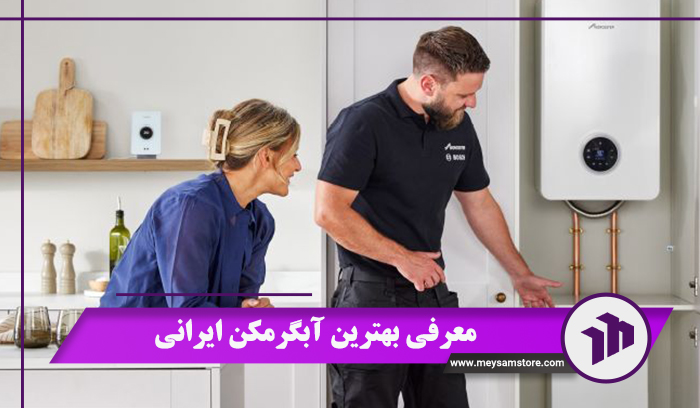 معرفی بهترین آبگرمکن ایرانی