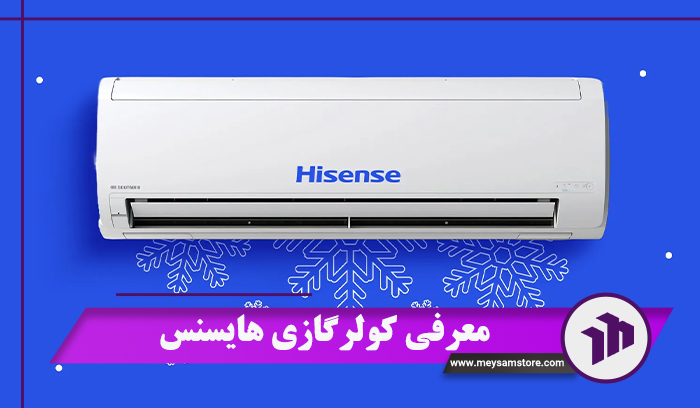برسی و معرفی کولر گازی هایسنس