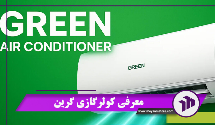معرفی کولرگازی گرین