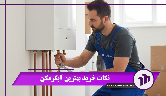 نکات خرید بهترین آبگرمکن