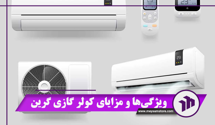 ویژگی‌ها و مزایای کولر گازی گرین