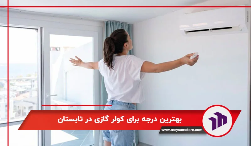 بهترین درجه برای کولر گازی در تابستان