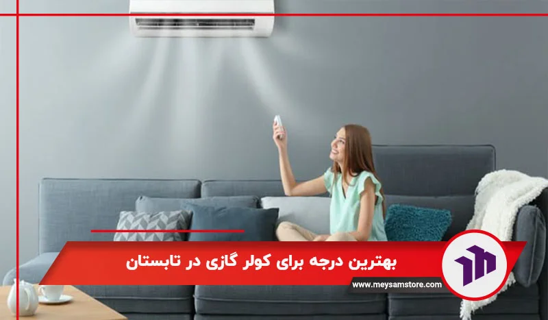 بهترین درجه برای کولر گازی در تابستان