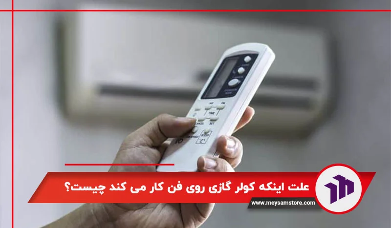 علت اینکه کولر گازی روی فن کار می ‌کند چیست؟
