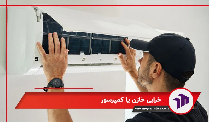 خرابی خازن یا کمپرسور