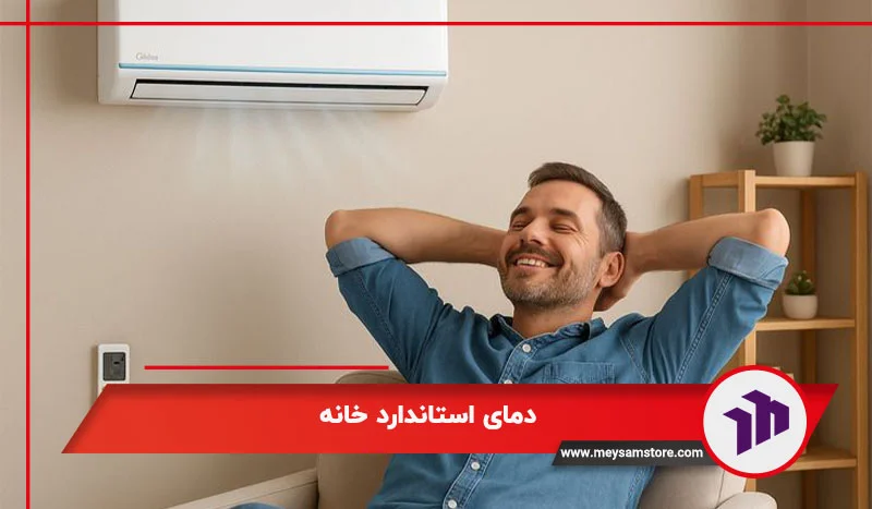 دمای استاندارد خانه