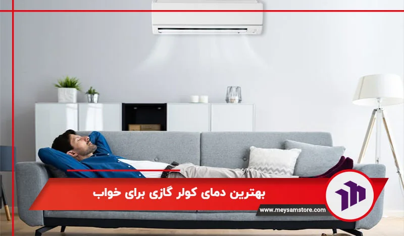 بهترین دمای کولر گازی برای خواب