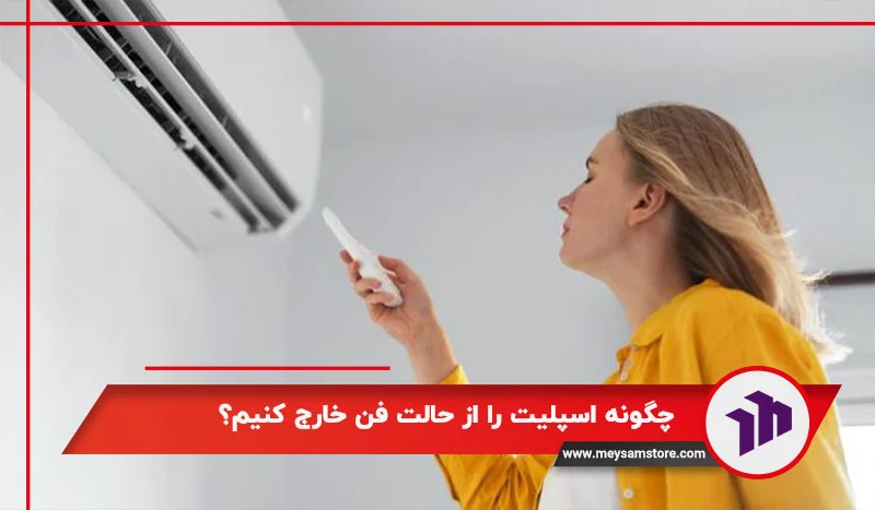 چگونه اسپلیت را از حالت فن خارج کنیم؟