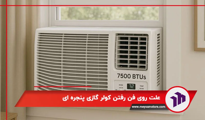 علت روی فن رفتن کولر گازی پنجره ای