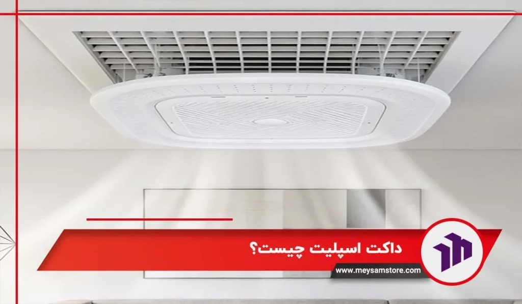  داکت اسپلیت چیست؟