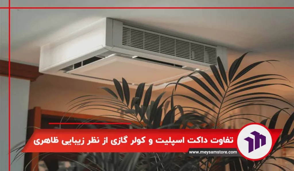 تفاوت داکت اسپلیت و کولر گازی از نظر زیبایی ظاهری