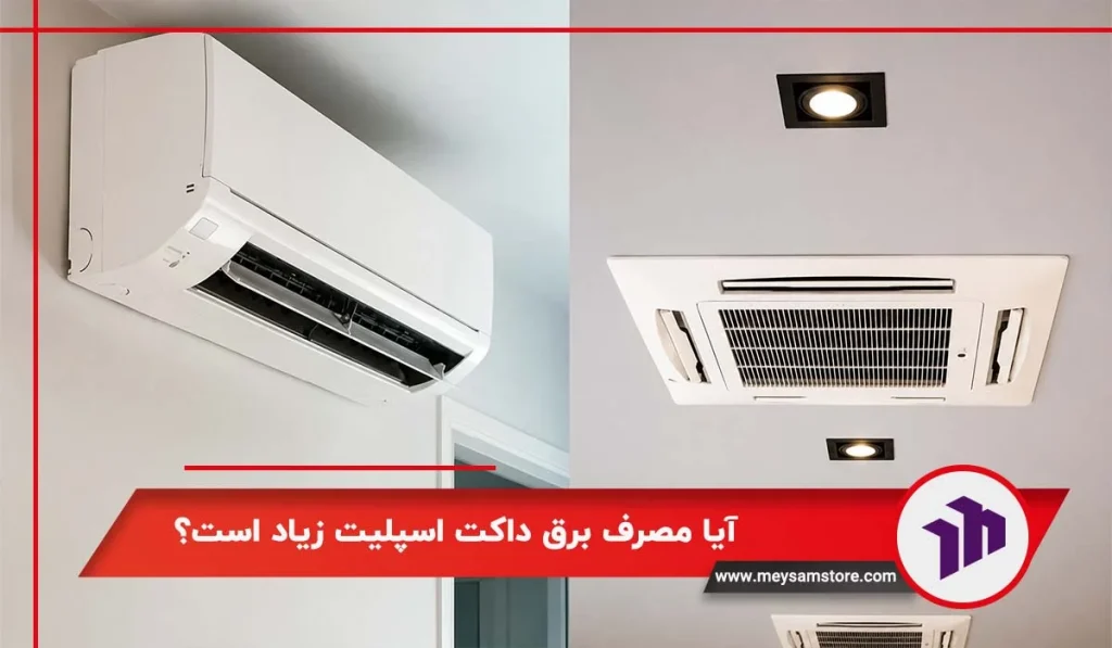 آیا مصرف برق داکت اسپلیت زیاد است؟