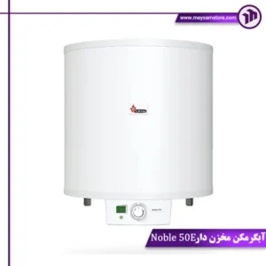 آبگرمکن مخزن دارNoble 50E