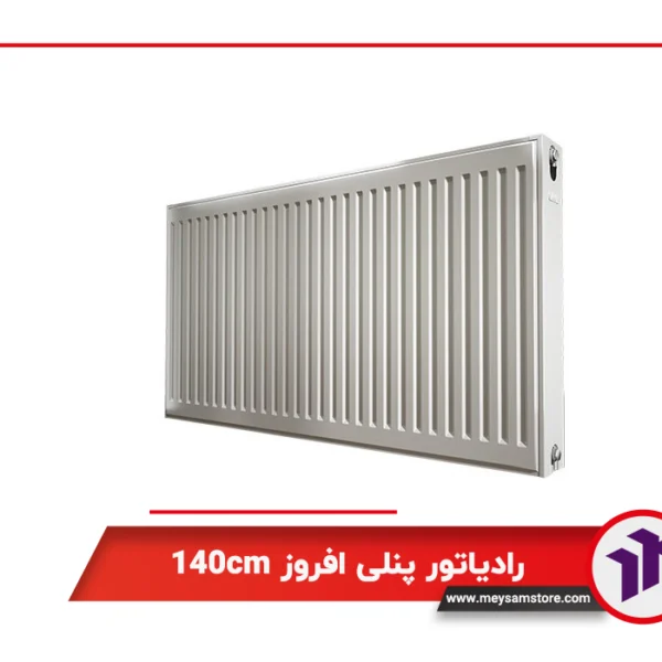 رادیاتور پنلی افروز 140cm