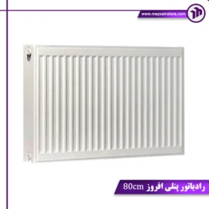 رادیاتور پنلی افروز 80cm