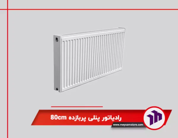 رادیاتور پنلی پربازده 80cm