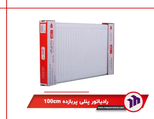 رادیاتور پنلی پربازده 100cm