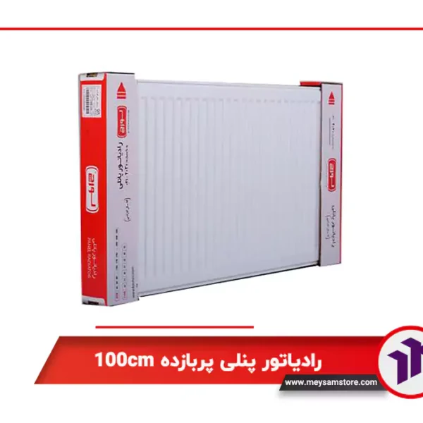 رادیاتور پنلی پربازده 100cm
