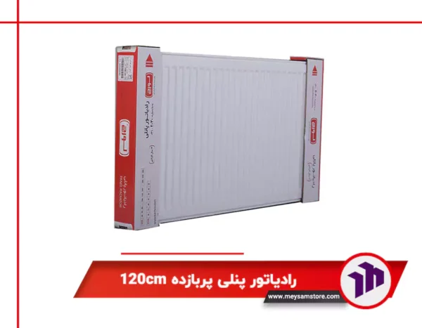 رادیاتور پنلی پربازده 120cm