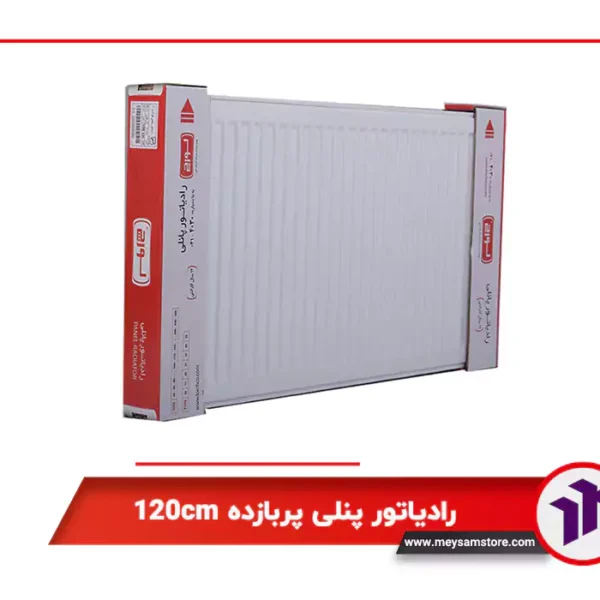 رادیاتور پنلی پربازده 120cm
