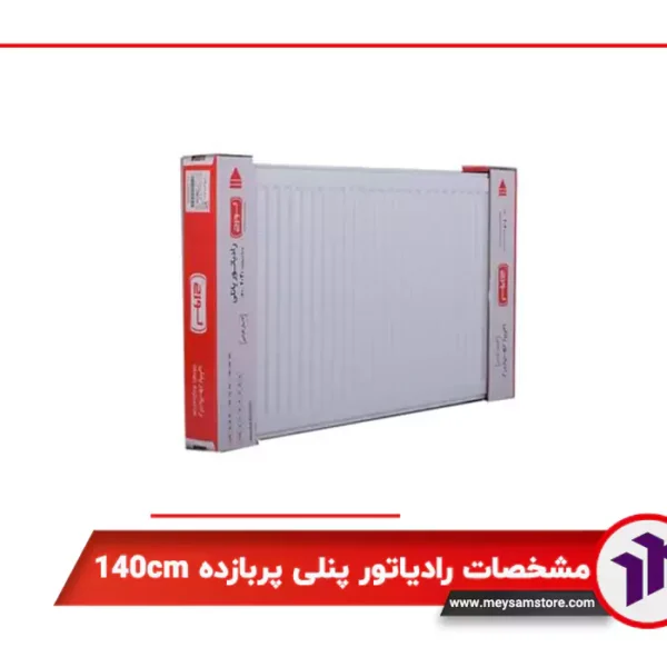 رادیاتور پنلی پربازده 140cm