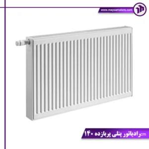 رادیاتور پنلی افروز 140cm