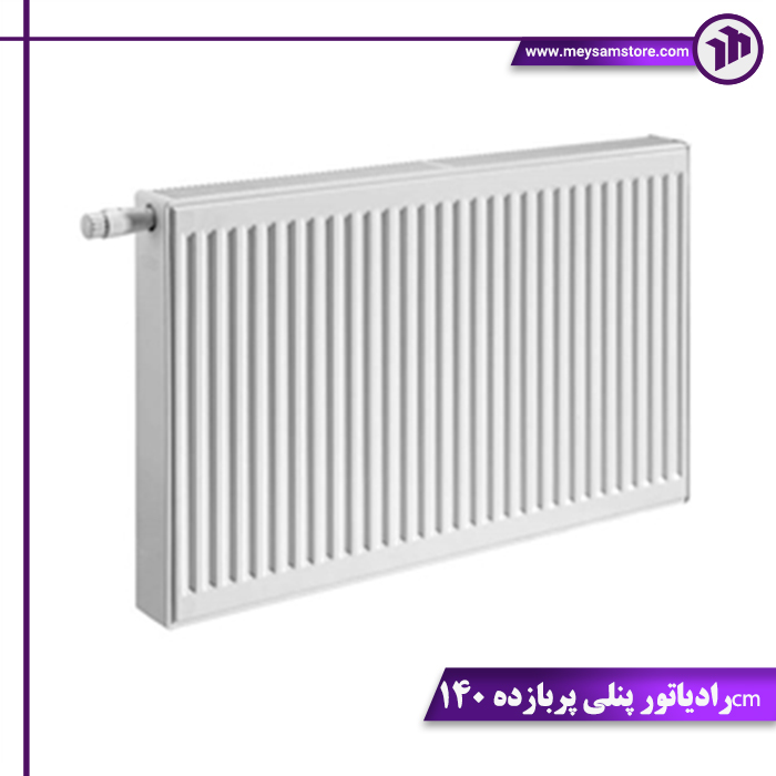 رادیاتور پنلی پربازده 140cm