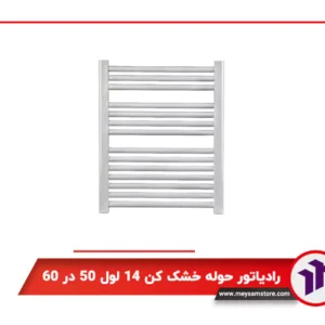 رادیاتور حوله خشک کن ۱۴ لول ۵۰ در ۶۰