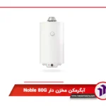 آبگرمکن مخزن دار Noble 80G