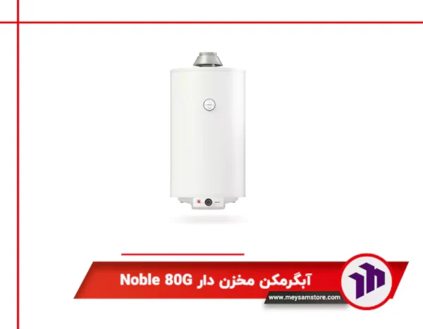 آبگرمکن مخزن دار Noble 80G