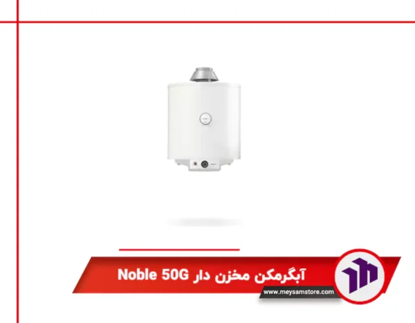 آبگرمکن مخزن دار Noble 50G