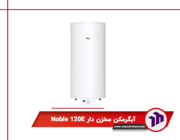 آبگرمکن مخزن دار Noble 120E