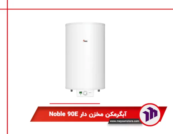 آبگرمکن مخزن دار Noble 90E