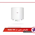 آبگرمکن مخزن دار Noble 50E