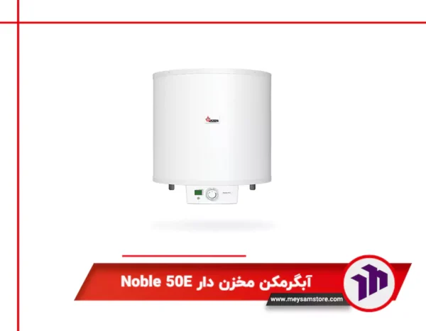 آبگرمکن مخزن دار Noble 50E