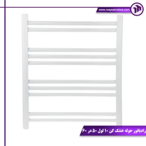 رادیاتور حوله خشک کن ۱۰ لول ۵۰ در ۶۰