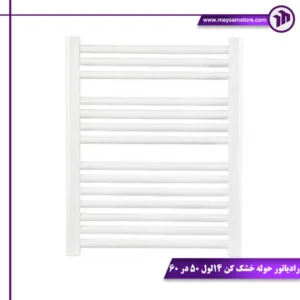 رادیاتور حوله خشک کن ۱۴ لول ۵۰ در ۶۰