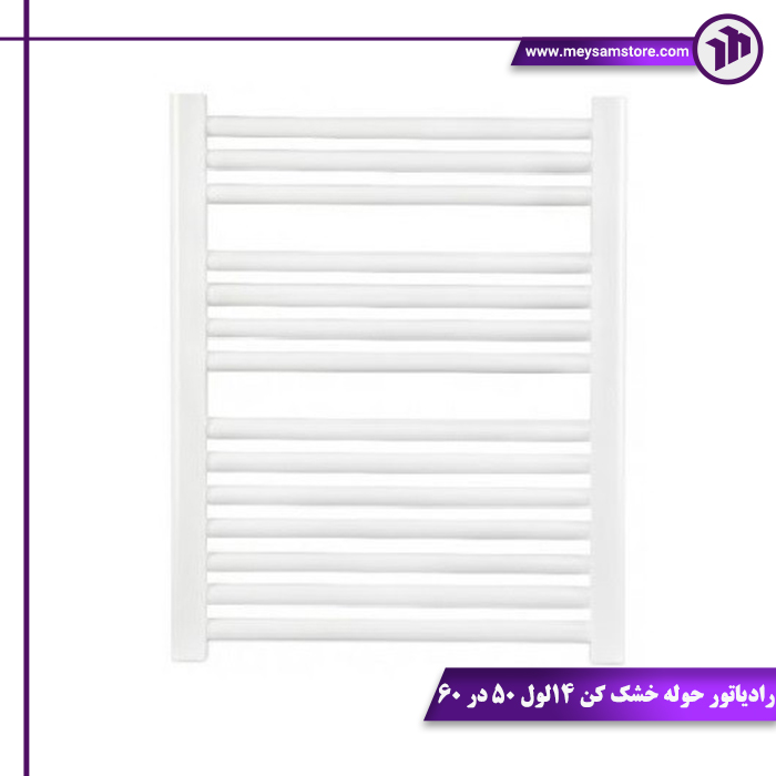 رادیاتور حوله خشک کن ۱۴ لول ۵۰ در ۶۰1 رادیاتور حوله خشک کن ۱۴ لول ۵۰ در ۶۰