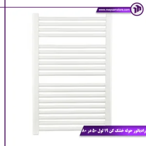 رادیاتور حوله خشک کن ۱۹ لول ۵۰ در ۸۰