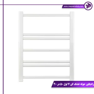 رادیاتور حوله خشک کن 7 لول 50 در 40
