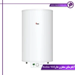 آبگرمکن مخزن دار Noble 90E