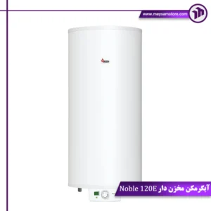آبگرمکن مخزن دار Noble 120E