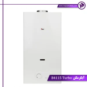 ابگرمکنB4115 Turbo