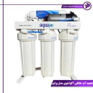 تصفیه آب خانگی آکواجوی مدل پرایم