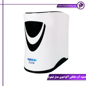 تصفیه آب خانگی آکواجوی مدل لیلیوم