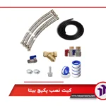 کیت نصب پکیج بیتا