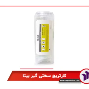کاتریج سختی گیر بیتا