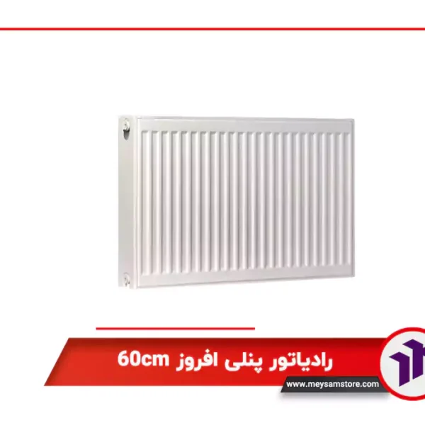 رادیاتور پنلی افروز 60cm